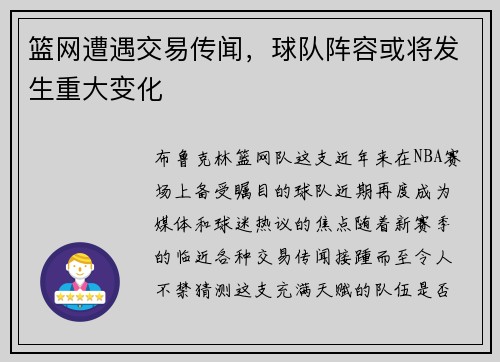 篮网遭遇交易传闻，球队阵容或将发生重大变化