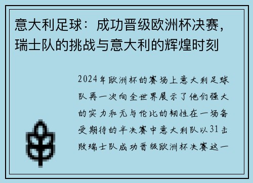 意大利足球：成功晋级欧洲杯决赛，瑞士队的挑战与意大利的辉煌时刻