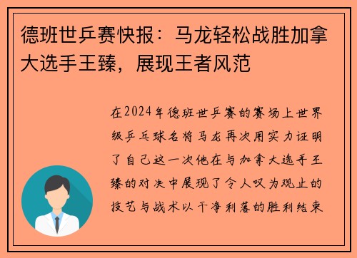 德班世乒赛快报：马龙轻松战胜加拿大选手王臻，展现王者风范