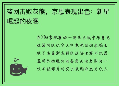 篮网击败灰熊，京恩表现出色：新星崛起的夜晚