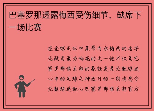 巴塞罗那透露梅西受伤细节，缺席下一场比赛