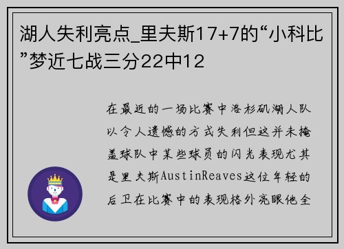 湖人失利亮点_里夫斯17+7的“小科比”梦近七战三分22中12