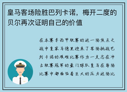 皇马客场险胜巴列卡诺，梅开二度的贝尔再次证明自己的价值