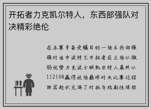 开拓者力克凯尔特人，东西部强队对决精彩绝伦