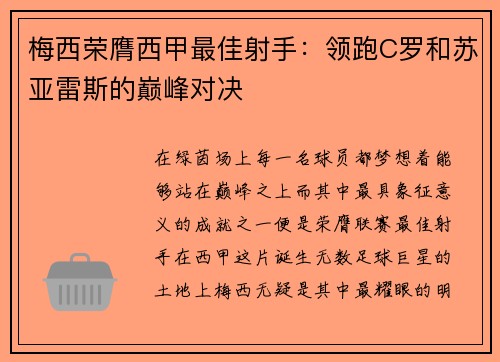 梅西荣膺西甲最佳射手：领跑C罗和苏亚雷斯的巅峰对决