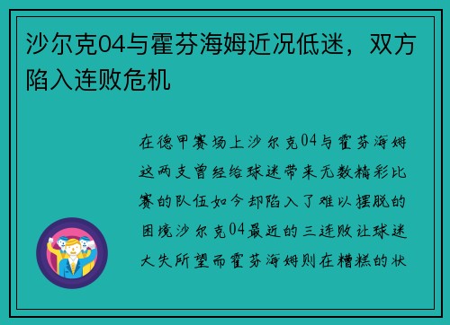 沙尔克04与霍芬海姆近况低迷，双方陷入连败危机