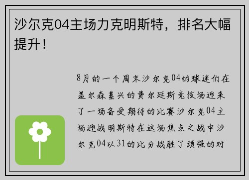 沙尔克04主场力克明斯特，排名大幅提升！