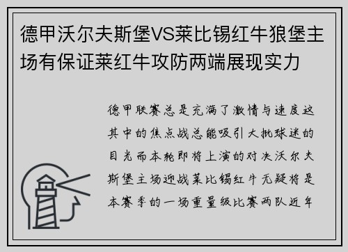 德甲沃尔夫斯堡VS莱比锡红牛狼堡主场有保证莱红牛攻防两端展现实力