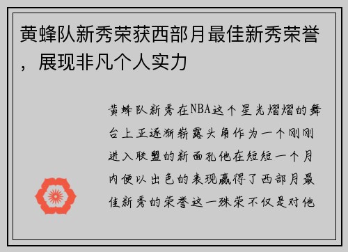 黄蜂队新秀荣获西部月最佳新秀荣誉，展现非凡个人实力