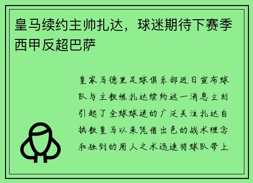 皇马续约主帅扎达，球迷期待下赛季西甲反超巴萨