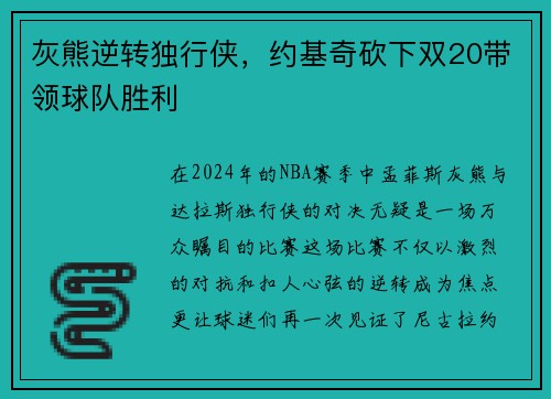 灰熊逆转独行侠，约基奇砍下双20带领球队胜利