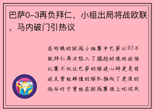 巴萨0-3再负拜仁，小组出局将战欧联，马内破门引热议