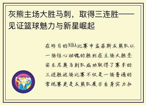 灰熊主场大胜马刺，取得三连胜——见证篮球魅力与新星崛起