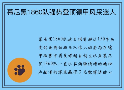 慕尼黑1860队强势登顶德甲风采迷人