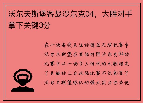 沃尔夫斯堡客战沙尔克04，大胜对手拿下关键3分