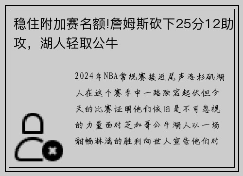 稳住附加赛名额!詹姆斯砍下25分12助攻，湖人轻取公牛