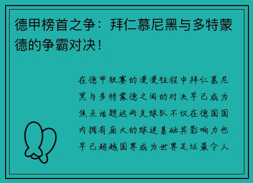 德甲榜首之争：拜仁慕尼黑与多特蒙德的争霸对决！