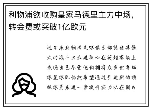 利物浦欲收购皇家马德里主力中场，转会费或突破1亿欧元