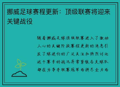 挪威足球赛程更新：顶级联赛将迎来关键战役