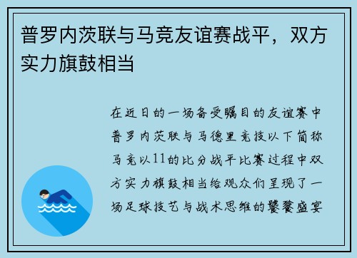 普罗内茨联与马竞友谊赛战平，双方实力旗鼓相当