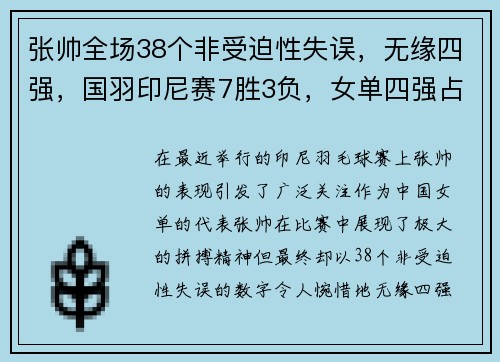 张帅全场38个非受迫性失误，无缘四强，国羽印尼赛7胜3负，女单四强占