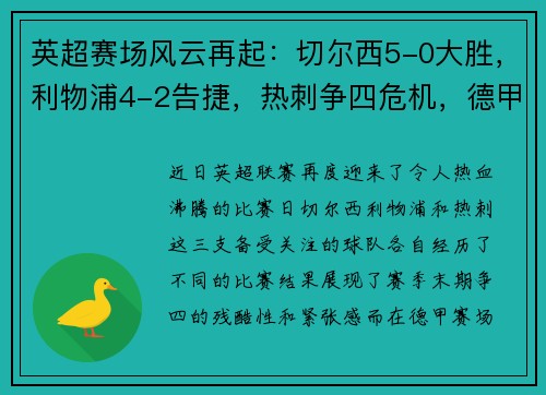 英超赛场风云再起：切尔西5-0大胜，利物浦4-2告捷，热刺争四危机，德甲勒沃库森5-1疯狂表现