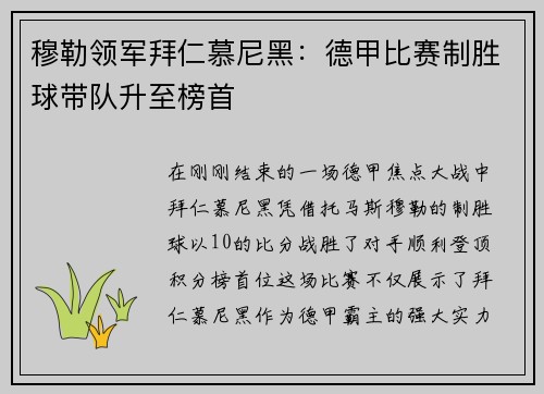 穆勒领军拜仁慕尼黑：德甲比赛制胜球带队升至榜首