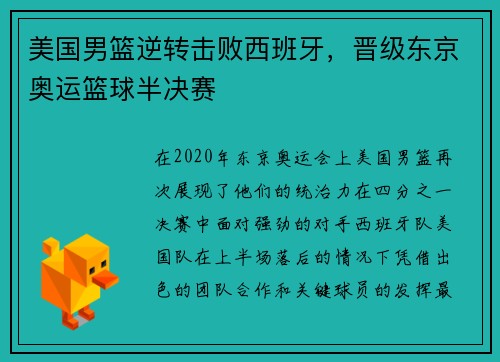 美国男篮逆转击败西班牙，晋级东京奥运篮球半决赛