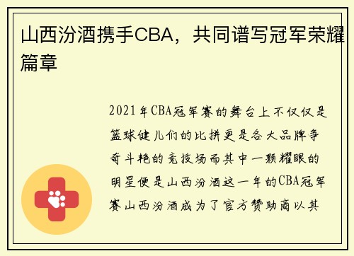 山西汾酒携手CBA，共同谱写冠军荣耀篇章