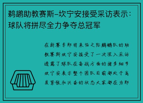 鹈鹕助教赛斯-坎宁安接受采访表示：球队将拼尽全力争夺总冠军