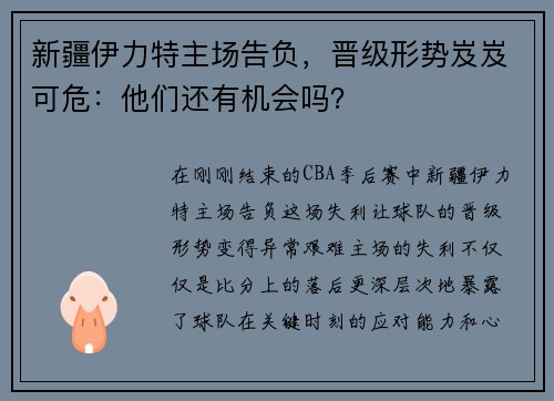 新疆伊力特主场告负，晋级形势岌岌可危：他们还有机会吗？