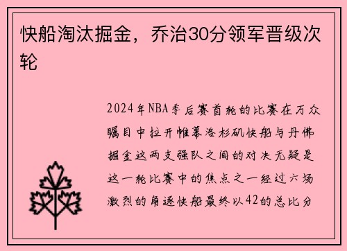 快船淘汰掘金，乔治30分领军晋级次轮