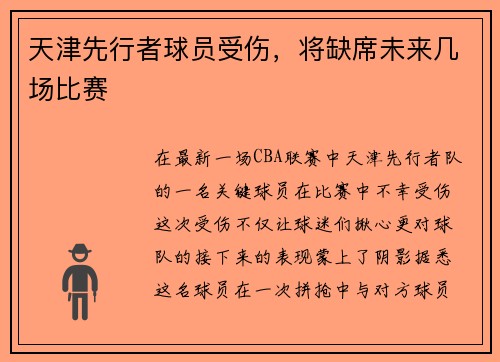 天津先行者球员受伤，将缺席未来几场比赛