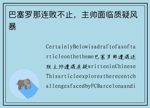 巴塞罗那连败不止，主帅面临质疑风暴