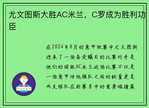 尤文图斯大胜AC米兰，C罗成为胜利功臣