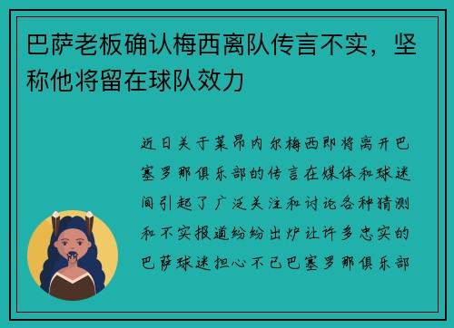 巴萨老板确认梅西离队传言不实，坚称他将留在球队效力