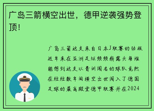 广岛三箭横空出世，德甲逆袭强势登顶！