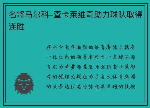 名将马尔科-查卡莱维奇助力球队取得连胜