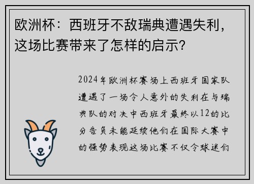 欧洲杯：西班牙不敌瑞典遭遇失利，这场比赛带来了怎样的启示？