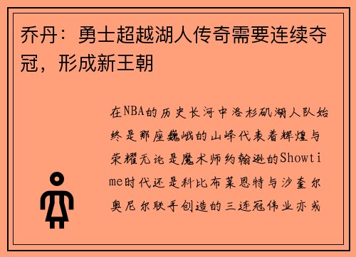 乔丹：勇士超越湖人传奇需要连续夺冠，形成新王朝