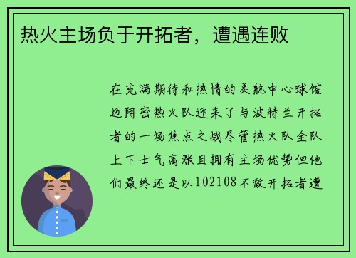 热火主场负于开拓者，遭遇连败