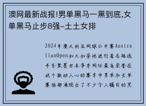 澳网最新战报!男单黑马一黑到底,女单黑马止步8强-土土女排