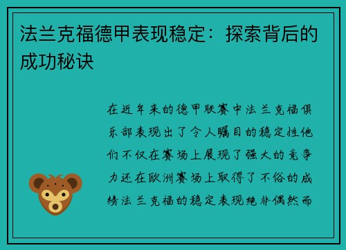 法兰克福德甲表现稳定：探索背后的成功秘诀