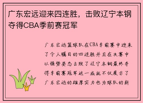 广东宏远迎来四连胜，击败辽宁本钢夺得CBA季前赛冠军