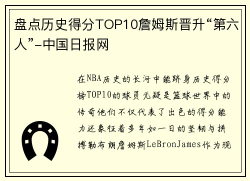 盘点历史得分TOP10詹姆斯晋升“第六人”-中国日报网