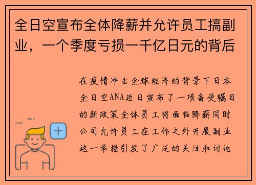 全日空宣布全体降薪并允许员工搞副业，一个季度亏损一千亿日元的背后