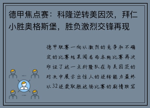 德甲焦点赛：科隆逆转美因茨，拜仁小胜奥格斯堡，胜负激烈交锋再现