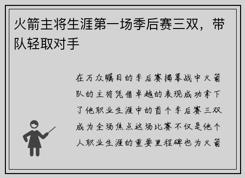 火箭主将生涯第一场季后赛三双，带队轻取对手