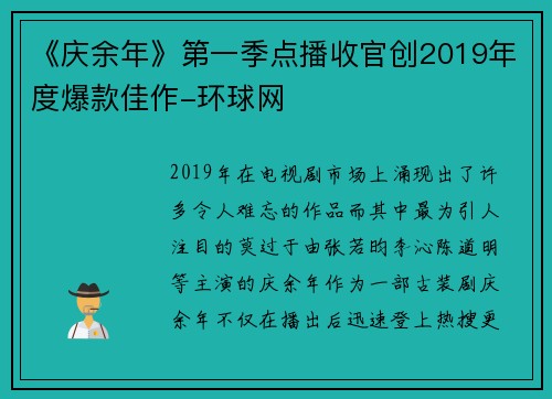 《庆余年》第一季点播收官创2019年度爆款佳作-环球网