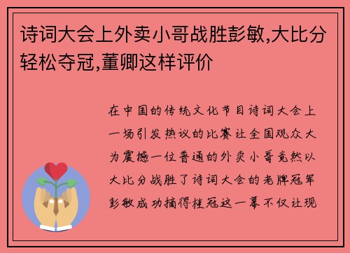 诗词大会上外卖小哥战胜彭敏,大比分轻松夺冠,董卿这样评价